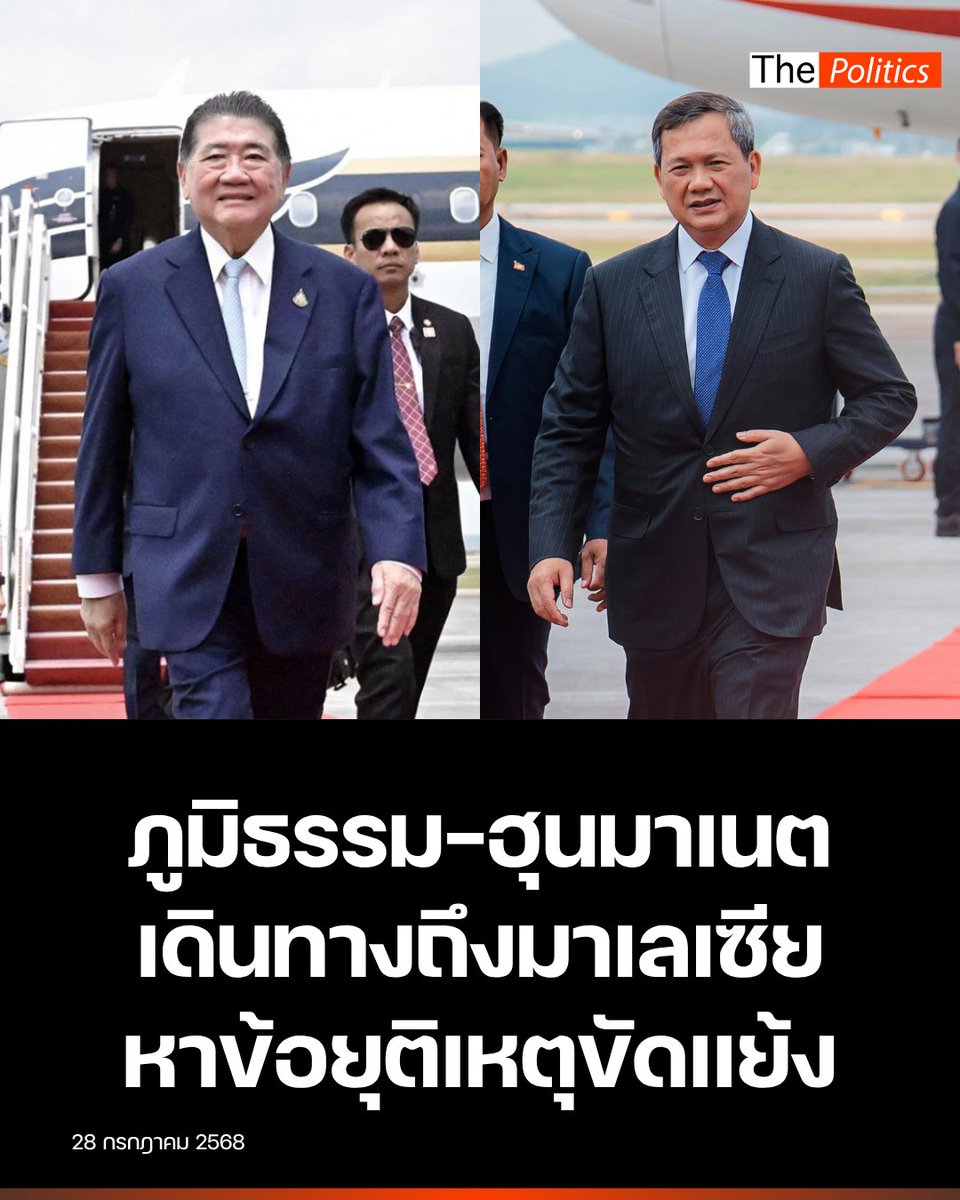 MatichonTV's tweet image. วันที่ 28 ก.ค. &apos;ภูมิธรรม - ฮุน มาเนต&apos; เดินทางถึงมาเลเซีย เพื่อเจรจาหาข้อยุติเหตุขัดแย้งบริเวณชายแดนไทย-กัมพูชา

#MatichonTV #ชายแดนไทยกัมพูชา #ไทยกัมพูชา