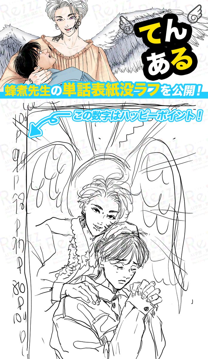 rezz_bl's tweet image. ⋱ 作品のちら見せ裏話!⋰
第⑨弾 てんある
━━━━━━━━━━━━
蜂煮先生( @hachinizerogo )の
単話表紙没ラフ案を大・公・開❣️
ミカの神々しい雰囲気と
救いを求めて祈りを捧げる朝陽の姿ーー。
天使の飛翔感が欲しかったので現在の表紙になりました👼
#リズBL #てんある