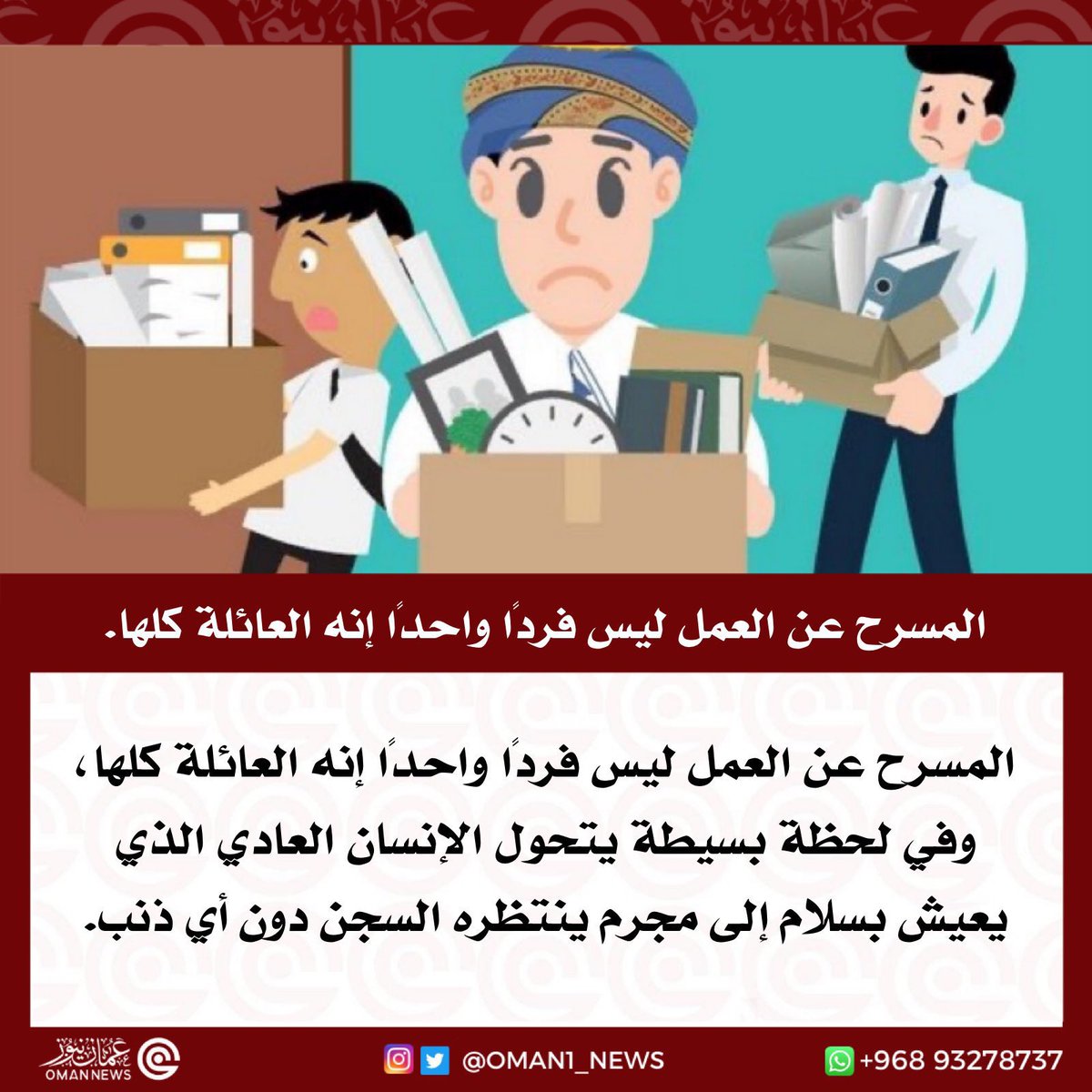 𝘈𝘣𝘥𝘶𝘭𝘭𝘢𝘩 (@abu_malak20) on Twitter photo هل فعلا تم قطع الامان الوظيفي عن الاشخاص المسرحين ؟
يعني لا وظيفة ولا امان وظيفي
كيف يعيشوا هالناس ؟
كيف بيشتروا لاولادهم والحين على ابواب المدارس !!
رفقا بهم فإنكم مسائلون عنهم !!
#الامان_الوظيفي
#العلاوة_الدورية
#المسرحين_من_العمل
<a href="/Oman_GC/">التواصل الحكومي</a>
<a href="/ShuraCouncil_OM/">مجلس الشورى</a> هل فعلا تم قطع الامان الوظيفي عن الاشخاص المسرحين ؟
يعني لا وظيفة ولا امان وظيفي
كيف يعيشوا هالناس ؟
كيف بيشتروا لاولادهم والحين على ابواب المدارس !!
رفقا بهم فإنكم مسائلون عنهم !!
#الامان_الوظيفي
#العلاوة_الدورية
#المسرحين_من_العمل
<a href="/Oman_GC/">التواصل الحكومي</a>
<a href="/ShuraCouncil_OM/">مجلس الشورى</a>