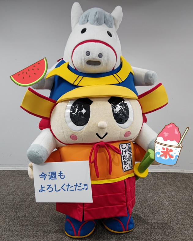 sigesama_kun's tweet image. みんなぁ~今日もお疲れ様ただぁ🌞
夏が本気を出してきたただねぇ(;´Д`)💦
みんなも夏バテ注意ただよ~🍉
冷たいもの美味しいけど…食べすぎには気を付けてただね✨
今週もよろしくおねぎぃします(*'ω'*)🎶
#深谷市 #しげただくん
#夏バテ注意 #熱中症気を付けて