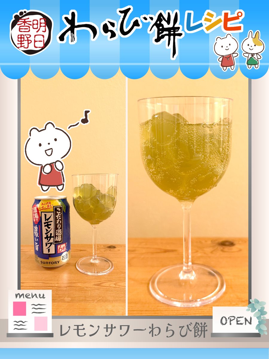 ／
作ってみました😍
＼
皆さまからいただいた
わらび餅ドリンクレシピの中から
今回は
<a href="/tomimouse1/">♠️❤️ネコパンマン❤️♠️</a> さまからいただいた
レモンサワーわらび餅

しゅわしゅわでレモンの酸味と
わらび餅の相性も良かったです
週末にピッタリなわらび餅ドリンク
アイデアありがとうございました

ぜひ機会があれば,
