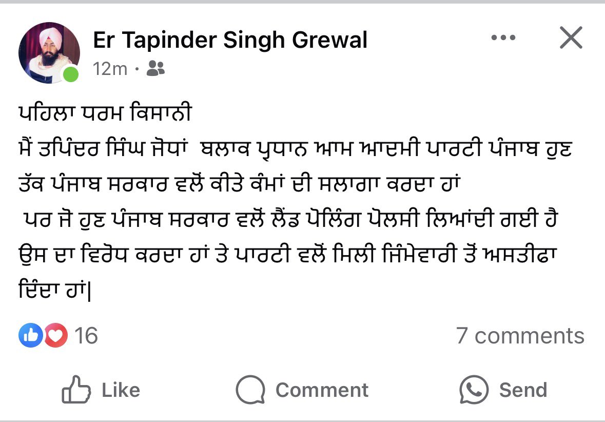 ਲੈਂਡ ਪੂਲਿੰਗ ਪਾਲਿਸੀ ਖਿਲਾਫ਼ ਪੰਜਾਬ ਤੇ ਰਾਜ ਕਰਨ ਵਾਲੀ ਪਾਰਟੀ ਦੇ ਅਹੁਦੇਦਾਰਾਂ ਨੇ ਅਸਤੀਫੇ ਦੇਣੇ ਸ਼ੁਰੂ ਕਰ ਦਿੱਤੇ ਹਨ।

ਕਾਫੀ ਵਲੰਟੀਅਰਾਂ ਨੇ ਗੱਲਬਾਤ ਦੌਰਾਨ ਦੱਸਿਆ ਕਿ ਦਿੱਲੀ ਤੋਂ ਆਏ ਲੀਡਰ ਓਹਨਾਂ ਨੂੰ ਚੰਡੀਗੜ ਬੁਲਾ ਕੇ ਲੈਂਡ ਪੂਲਿੰਗ ਪਾਲਿਸੀ ਬਾਰੇ ਲੋਕਾਂ ਨੂੰ ਗੁਮਰਾਹ ਕਰਨ ਦਾ ਦਬਾਅ ਬਣਾ ਰਹੇ ਹਨ ਜਦਕਿ ਪੰਜਾਬ ਵਿੱਚ ਇਸਦਾ ਖੁੱਲ ਕੇ