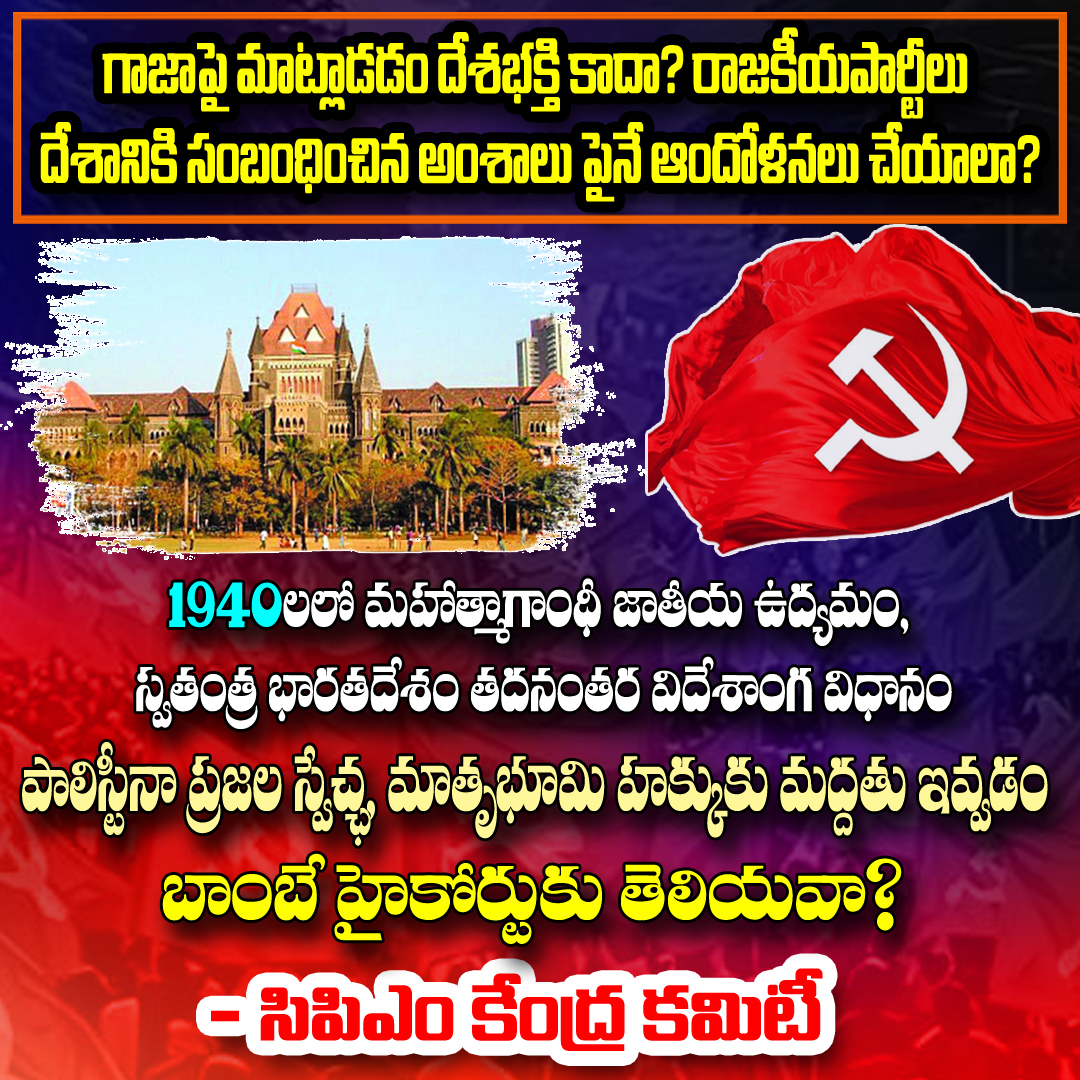 cpim_hyd's tweet photo. బాంబే హైకోర్టు బెంచ్‌ రాజ్యాంగానికి వ్యతిరేకంగా చేసిన వ్యాఖ్యలను సీపీఐ(ఎం) పొలిట్‌బ్యూరో తీవ్రంగా ఖండించింది. గాజాలో ఇజ్రాయిల్‌ మారణహోమానికి వ్యతిరేకంగా నిరసన తెలపడానికి ముంబయి పోలీసులు నిరాకరించడాన్ని సవాల్‌ చేస్తూ ... @cpimtelangana  @cpimspeak #cpimhyd #mumbaihighcourt https://t.co/BNaNZN51Ss