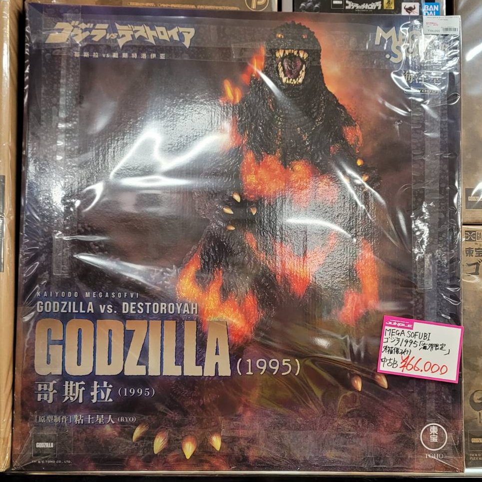 ありがとうございます！ 海洋堂 MEGA SOFUBI ゴジラVSデストロイア 哥