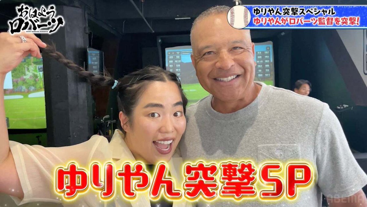 entamerush_jp's tweet image. LA在住のゆりやんレトリィバァがロバーツ監督に突撃インタビューを敢行!人気占い師・Love Me Doが佐々木朗希“復活のカギ”を予言!?『おはようロバーツ』無料配信中
entamerush.jp/622468/
