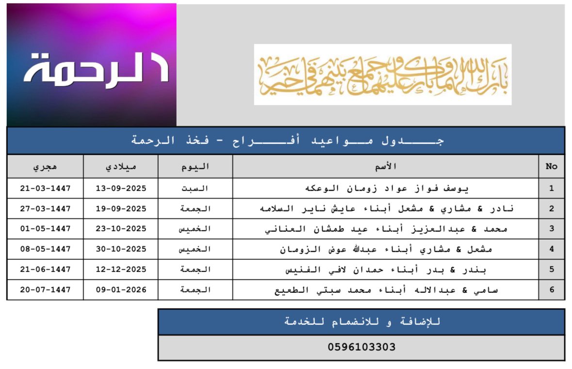 #جــــدول_مــواعيد_أفــــراح #فخذ_الرحمة
#الرحمة_القمصة_السبعة_عنزة