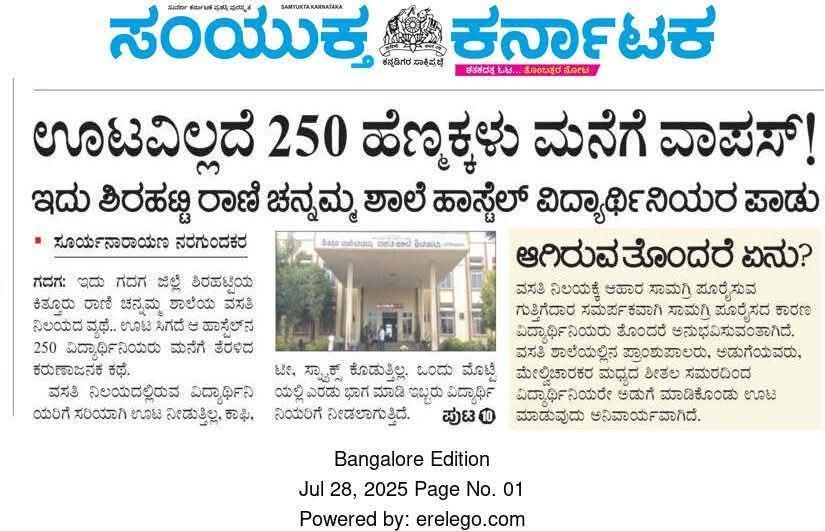 Nishkama_Karma1's tweet image. ಗದಗ ಜಿಲ್ಲೆಯ ಶಿರಹಟ್ಟಿಯ ರಾಣಿ ಚೆನ್ನಮ್ಮ ಶಾಲೆ ಹಾಸ್ಟೆಲ್ ಅಲ್ಲಿ ಊಟವಿಲ್ಲದೇ 250 ಹೆಣ್ಣು ಮಕ್ಕಳು ಮನೆಗೆ ವಾಪಸ್!
Cc @Captain_Mani72 @SWDGoK @CMahadevappa @laxmi_hebbalkar