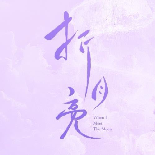 for0927x's tweet image. "Meeting you, is just like me meeting the moon" — #WhenIMeetTheMoon has opened their official Douyin and Weibo accounts.
🧣🔗 weibo.com/u/8014123707
🎵🔗 v.douyin.com/9rNQpf-vLCM/ 4@8.com
#LuYuxiao #卢昱晓