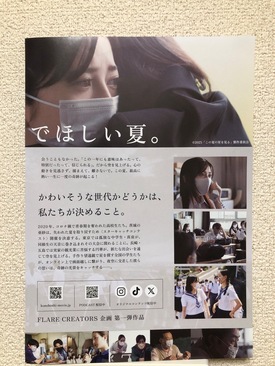 映画「この夏の星を見る」。コロナ禍で何らかの活動を制限された人、すれ違いや孤独を感じた人、つまりは全ての人に刺さる作品。高校生達の真っすぐさに涙が止まらない。「スターキャッチ」やってみたいなぁ。今夜は星を見てみよう⭐️
これから毎年、夏になったら再映して欲しい！！熱望。