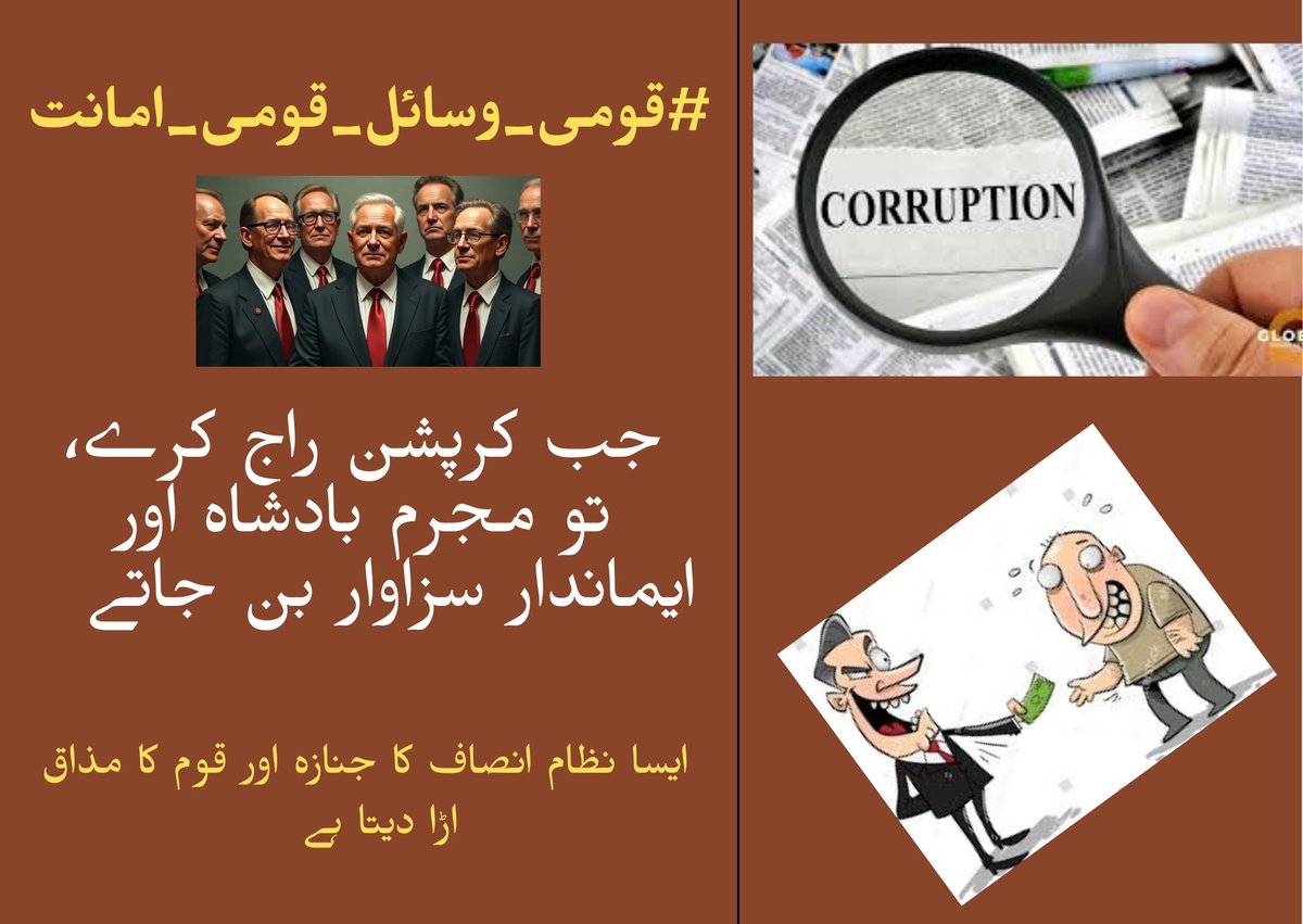 L_8800_'s tweet image. #قومی_وسائل_قومی_امانت
قومی امانتوں کا تحفظ اداروں کی دیانت، حکمرانوں کی نیت اور عوام کی بیداری سے ممکن ہے۔ اب خاموشی جرم ہے۔