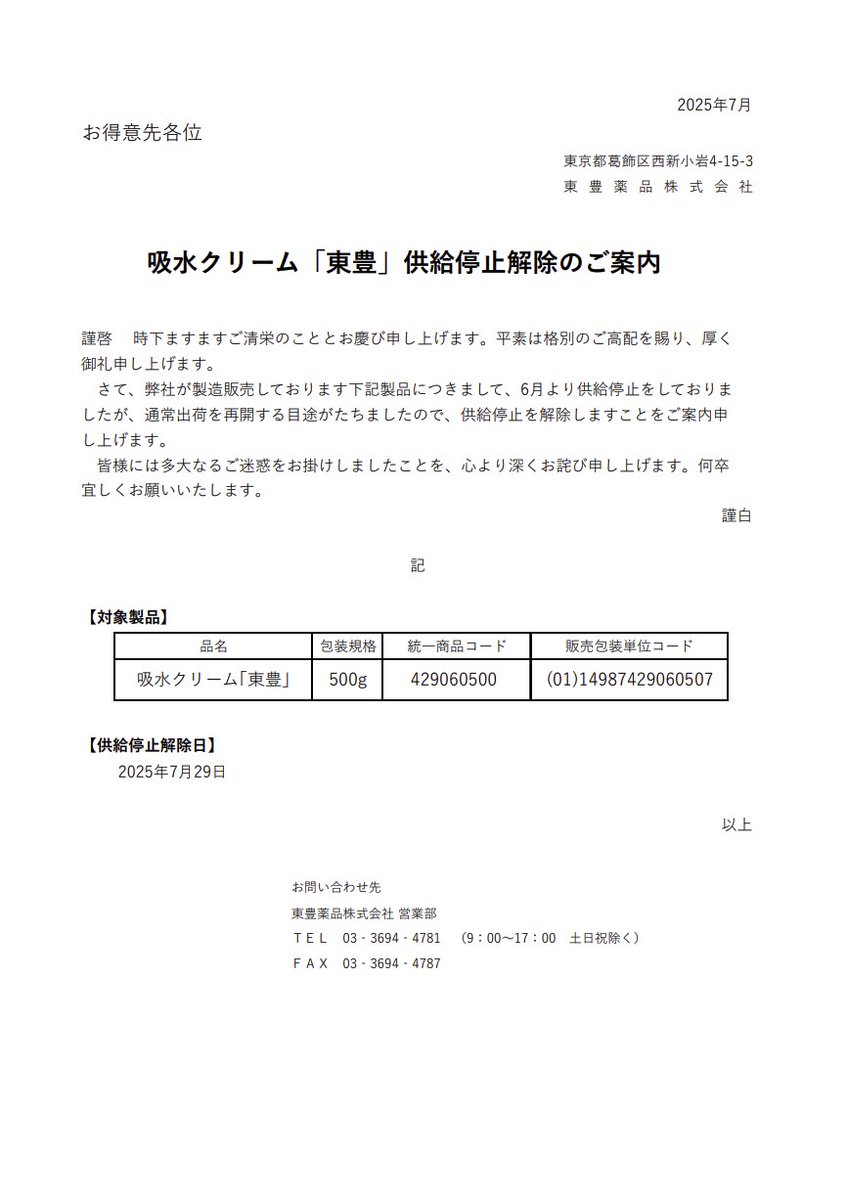 DSJP_info's tweet image. 2025年7月26日
東豊薬品
吸水クリーム「東豊」供給停止解除のご案内
tohoyakuhin.co.jp/news/250726.pdf