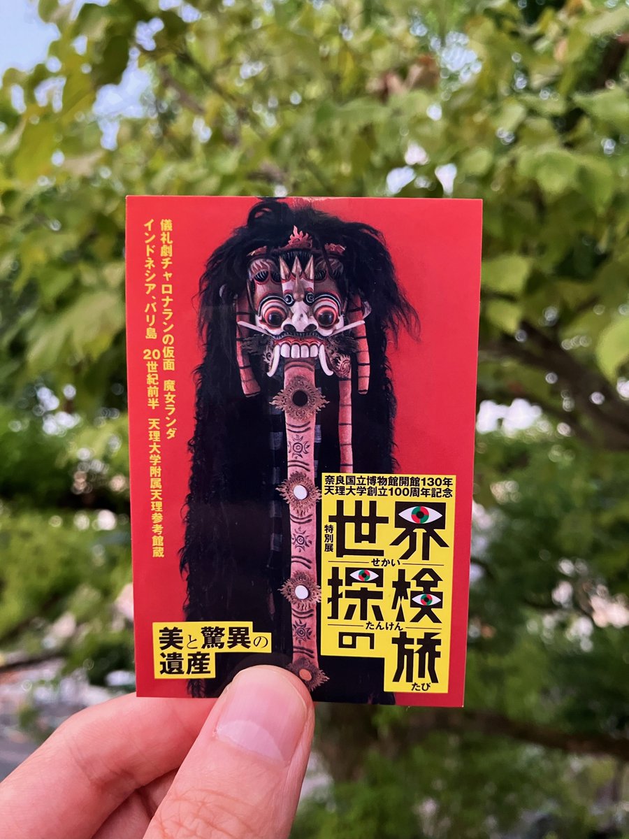 天理教　天理参考館　特別記念品 天理市〉世界の珍しい文物 約30万点が奈良に集合！『天理大学