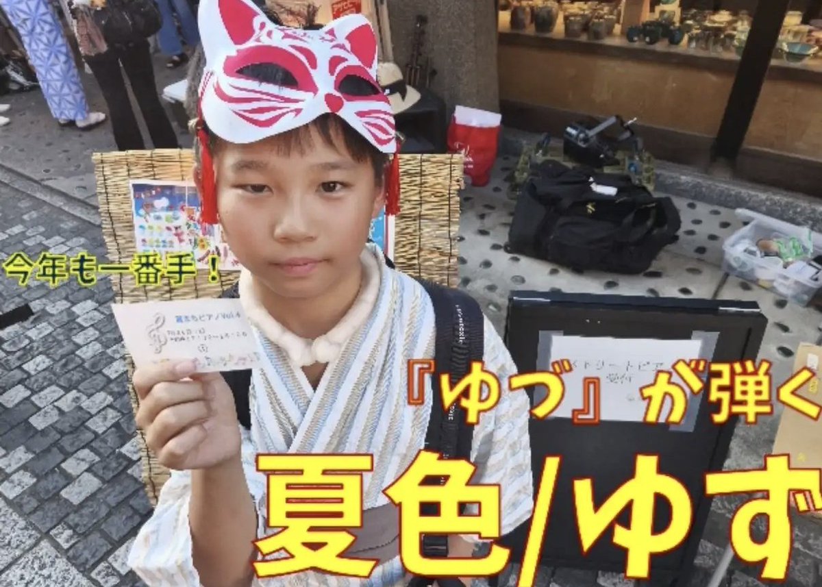 1時間ほど前に、
「ゆづ」が弾く「ゆず」の🍊夏色🍊
が公開されました🎹✨。
youtu.be/v9c0t3Wp81c

今年も川越百万灯夏まつりの蔵まちピアノのトップバッター‼️手拍子あり👏ノッてくれる人あり🕺。盛り上げ役は果たせたと思います✨
さぁ、夏が始まるよっ‼️
#11歳 #ピアノ男子 #ストリートピアノ