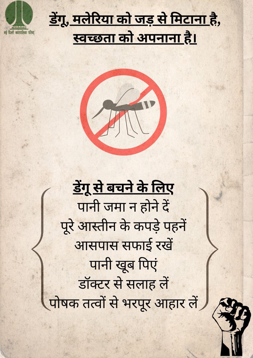 tweetndmc's tweet image. 🦟 डेंगू व मलेरिया से बचाव हेतु #NDMC की अपील:
“डेंगू, मलेरिया को जड़ से मिटाना है, स्वच्छता को अपनाना है।”
✔️ पानी जमा न होने दें
✔️ पूरे आस्तीन के वस्त्र पहनें
✔️ आसपास सफाई रखें
✔️ पानी पिएं, पोषक आहार लें
✔️ डॉक्टर से सलाह लें

#VBD #SwachhBharat #safaiapnaobimaribhagao
