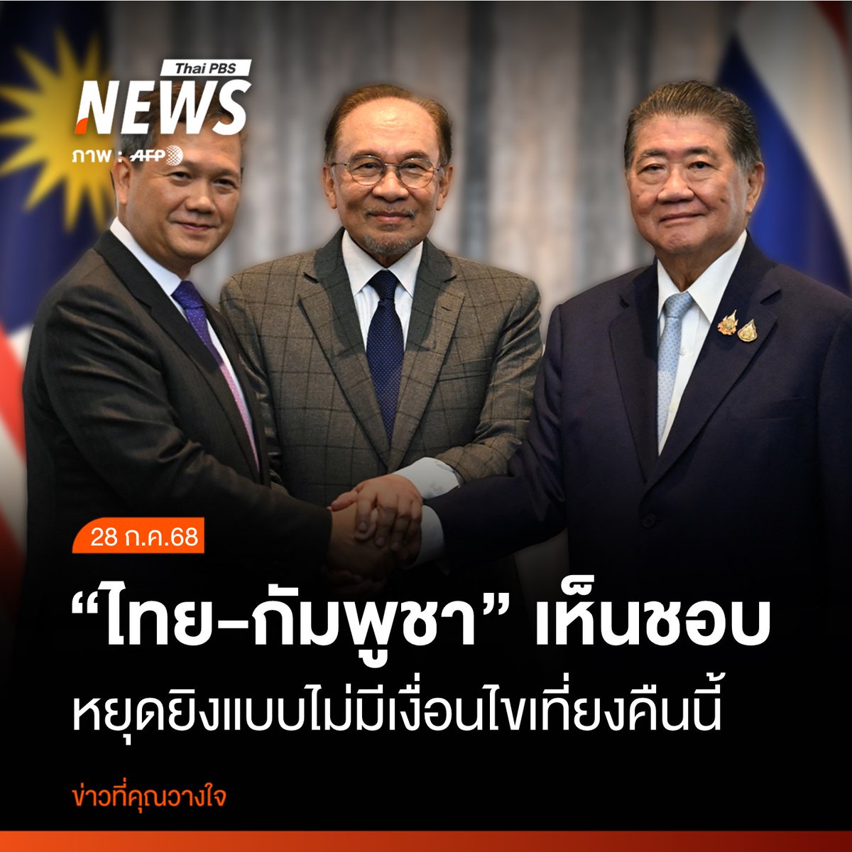 จับตา!!
อีก 6 เดือน
อยากขอให้คนไทยไม่ควรลืมง่าย
แล้วลองไปดูที่ ภูมะเขือ-ช่องอานม้า -ภูผี -ตาควาย ฯลฯ ว่าใครจะเป็นฝ่ายควบคุมพื้นที่ การวางกำลังในพื้นที่เป็นอย่างไร?
เพราะมันจะตอบเราได้ว่า ทหารที่ตาย--ชาวบ้านที่ตายไป เขาตายไปเพื่ออะไร? ..หรือสูญเปล่า. #ไทยกับกัมพูชา