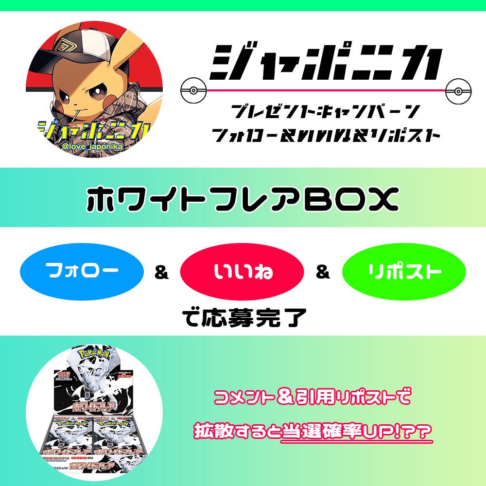 ホワイトフレアBOX企画🎁
ジャポニカとハピハピのフォロー
@love_japonika 
<a href="/hapi2llc/">ハピハピ</a> 
いいね&amp;リポストでルーレット枠抽選😆‼️
ジャポニカの方でもツイートしてるので参加してね✨
１枠こちらでも抽選します‼️‼️‼️