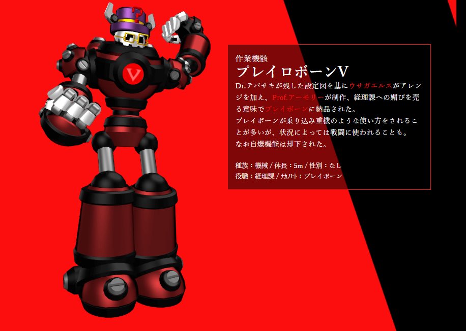 【怪人図鑑更新】

《プレイロボーンV》
Dr.テバサキが残した設定図を基にウサガエルスがアレンジを加え、Prof.アーモリーが制作、経理課への媚びを売る意味でプレイボーンに納品された。

詳細情報はヴァリアール公式HPをチェック！#悪役結社ヴァリアール
vrheel.com/villain/%e3%83…