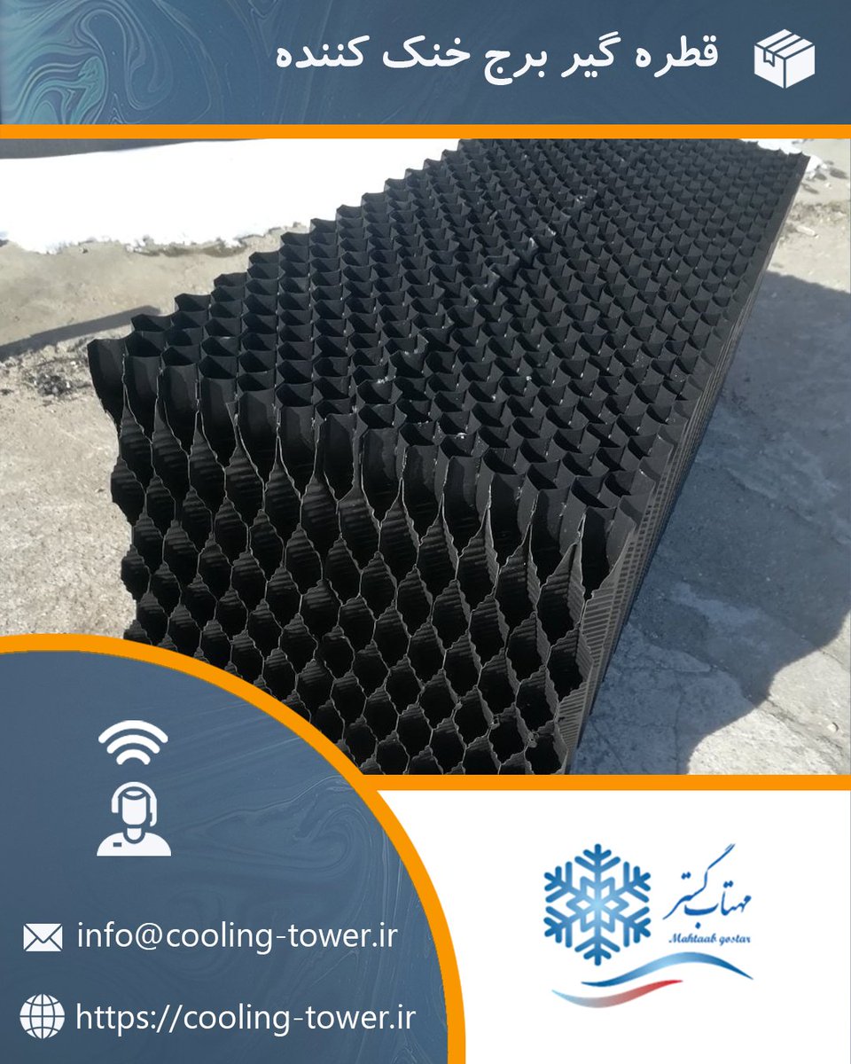 cooling_tower_i's tweet photo. ❄️ What is a cooling tower drip catcher ❓
A cooling tower drift eliminator is a component designed to prevent water droplets from escaping with the airflow.

❄️ https://t.co/8Ou2JjBgLf

#تجهیزات_برج_خنک_کننده
#برج_خنک_کن
#کولینگ_تاور
#DriftEliminator
#CoolingTower https://t.co/3Brpj07BHV