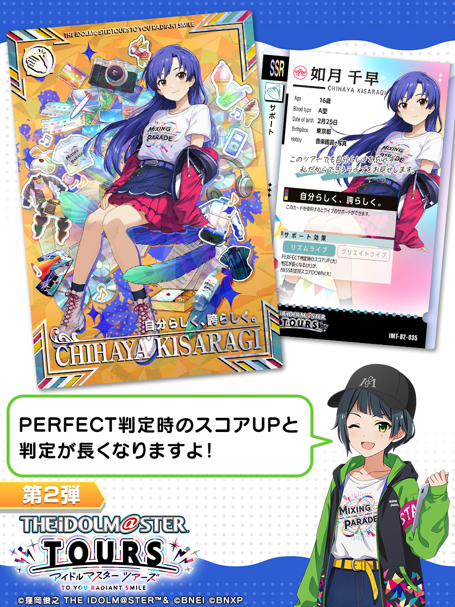 TOURS_imas's tweet image. /
第2弾 サポートカード公開✨✨
\
#如月千早
✋サポート
自分らしく、誇らしく。
第2弾は、8月6日稼働予定🕹
#ツアマス