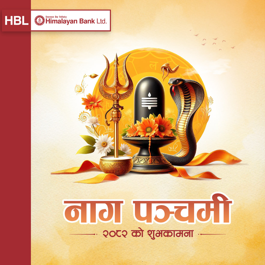 नाग पञ्चमी २०८२
#HimalayanBank #NagPanchami