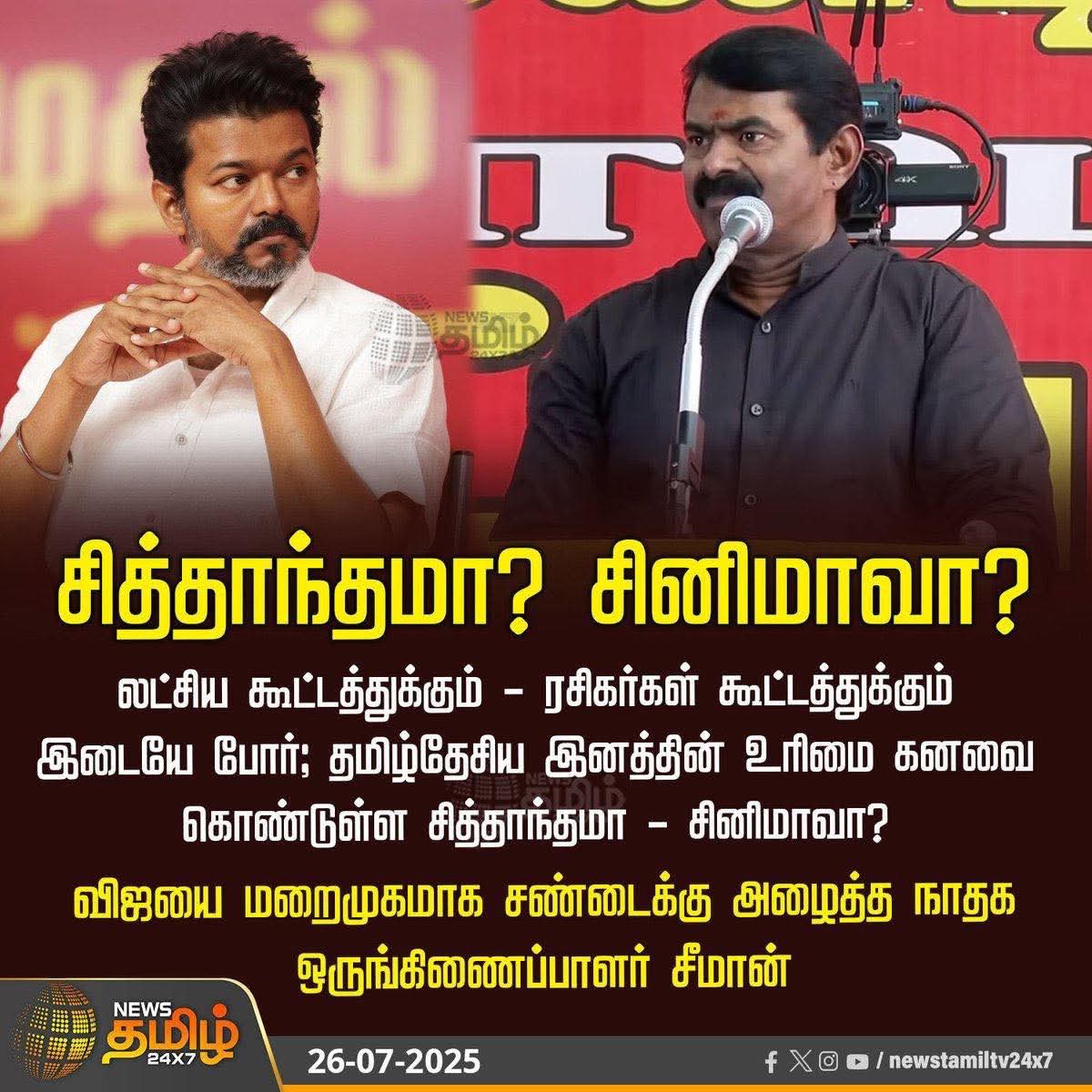 tamiltalkies's tweet photo. திராவிடமா? தமிழ்தேசியமா?
திராவிடனா? தமிழனா?

என்று வாள் வீசிக்கொண்டிருந்த ஶ்ரீமான்.. ஸ்டாலினை சந்தித்த பிறகு சித்தாந்தமா? சினிமாவா? என விஜய்க்கு கொம்பு சுற்றுகிறார்.

இதற்கு முன்பு ரஜினியை சந்தித்துவிட்டு வந்தபிறகு.. பெரியாரை பிடித்து பிராண்டிக்கொண்டு இருந்தார். 

தனது எஜமானர்களையும், எதிரிகளையும் மூன்று மாதத்திற்கு ஒருமுறை மாற்றும் வல்லமை கொண்டவர் இவர் மட்டும்தான்.

தன்னை வாழ்த்தினாலும், தூற்றினாலும்..‌ இவரை கண்டுகொள்ளாமல் இருக்கிறார் விஜய்.

அதேபோல‌  மக்களும் கண்டுகொள்வதில்லை. 

2026 தேர்தலுக்கு பிறகு காணாமல் போகவிருக்கும் கட்சிகளில் இதுவும் ஒன்று.

சித்தாந்தமா? சினிமாவா? என கூறுபவர் LIK படத்தில் ப்ரதீப் ரங்கநாதனின் அப்பாவாக நடித்து வருகிறார்.
.
நல்லா இருக்கு நியாயம்.
