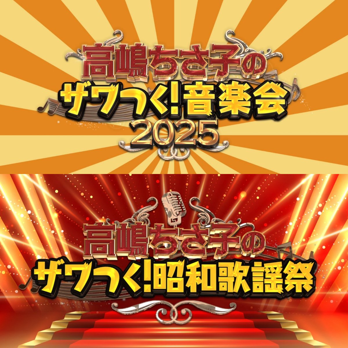 🎻高嶋ちさ子のザワつく！音楽会 2025🎹 🎤高嶋ちさ子のザワつく！昭和