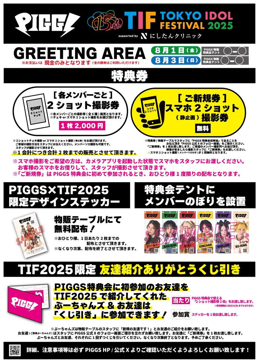 PIGGS_idol's tweet image. 【#TIF2025】

PIGGSはライブ中、静止画のみ撮影可能！

特典会時間も公開！
※ブース番号に関しましては近日公開予定となります。
詳細 fan.pia.jp/PIGGS/ticket/d…

🗓️8/1(金)
🎤13:35〜13:55 ライブ📍DOLL FACTORY
🛒15:00〜16:55 物販
📸15:30〜16:20 特典会1(プー・ルイ/SHELLME/SU-RING)…