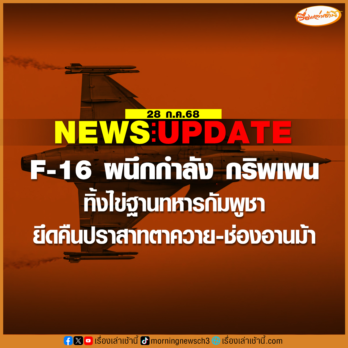 MorningNewsTV3's tweet photo. เพจกองทัพบก ทันกระแส รายงานว่า เครื่องบินขับไล่ F-16 และกริพเพน ของกองทัพอากาศไทย ได้ปฏิบัติการโจมตีตอบโต้ทางอากาศด้วยการทิ้งระเบิดใส่ฐานทหารกัมพูชา ก่อนเจรจาหยุดยิง

#เรื่องเล่าเช้านี้ #ข่าวช่อง3 #ข่าวการเมือง #ไทยกัมพูชา https://t.co/MkF4U9QJSH