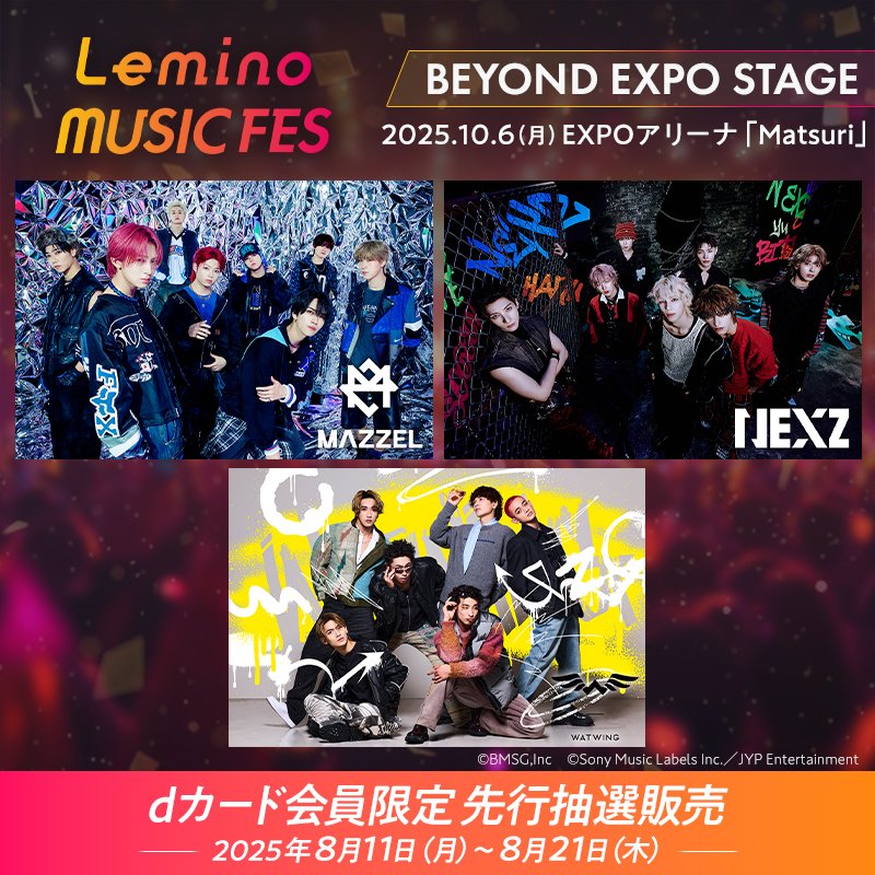 📢 dカード会員限定の先行抽選決定

大阪・関西万博で開催される『BEYOND EXPO STAGE』のイベント予約付き入場券の抽選販売が決定！
発売開始前にdカードを作って抽選に参加しよう🎉

開催日｜2025/10/6（月）
👇詳しくはこちら
x.gd/LNbSo

#MAZZEL #NEXZ #WATWING
#レミノフェス