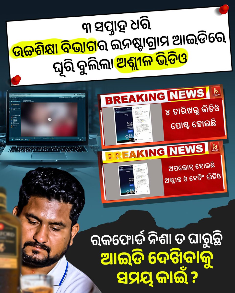 ଶିକ୍ଷାମନ୍ତ୍ରୀଙ୍କୁ ନିଶା କରିଛି କିମିଆ... ବିଭାଗ ତେଣେ ବୁଡିଯାଉ ତାଙ୍କର NO tension 
#BJPAntiOdisha #OdiaAsmita
