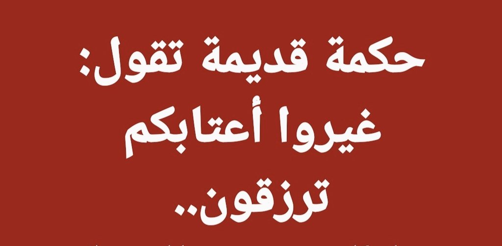 ccddss22's tweet image. رجل ذهب لزوجات ابنائه الاثنين وقتها كانوا خارج البيت ..
- سأل الاولى عن حالهم
اشتكت وما خلت ولا بقت .
- سأل الثانيه
قالت الحمدلله حنا بخير ومو ناقصنا شئ .
قال للي اشتكت سلمي لي على فلان وخليه يغير عتبة البيت .
ما المقصود ( بالعتبة ) .