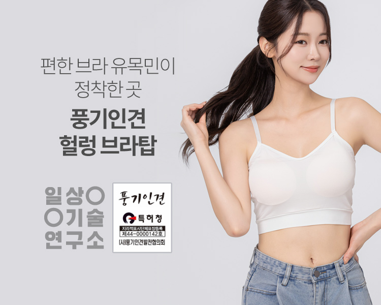 홍보하기 전 매진되어 추가 생산에 돌입한 한정판 '헐렁브라' 입니다. 원단 특성상 작업이 까다로워 많이 만들지 못했지만, 최선을 다해 생산하고 있습니다. 좋은 소재이니 소량 구매하여 아껴입어 주세요. 너무 더운 여름, 몸 편하고 시원하게 버텨주세요.

*특허받은 풍기인견 정품으로만 만듭니다.