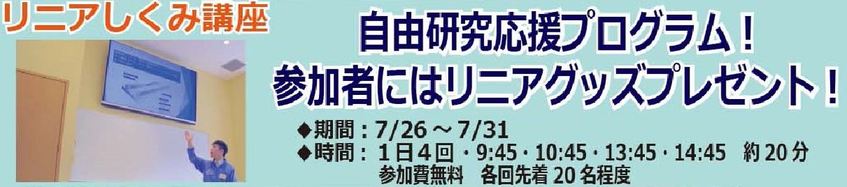 YamanashiLinear's tweet image. リニア見学センターでは夏休みイベントを開催中!
7月31日まではワークショップでリニアしくみ講座を開催!
夏休み自由研究にリニアの研究しませんか!
#リニア見学センター #リニア #山梨県 #夏休み #イベント