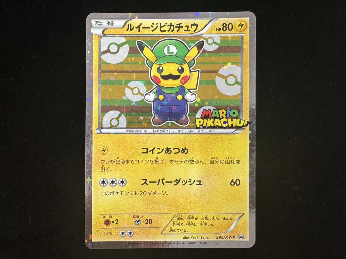 ルイージピカチュウ 295/XY-P ポケカ】ルイージピカチュウ プロモ(XY-P 295)の最新相場情報や