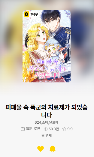 624_zzi's tweet photo. 안녕하세요~ <피폐물 속 폭군의 치료제가 되었습니다> 각색 콘티를 맡은 624입니다.

오늘부터 카카오페이지, 카카오 웹툰을 통해 런칭 됐습니다!
정식 플렛폼에서 감상해주세요~ 감사합니다^_^!!
https://t.co/UVn3VCVEaT https://t.co/pZ6T8d2LPh