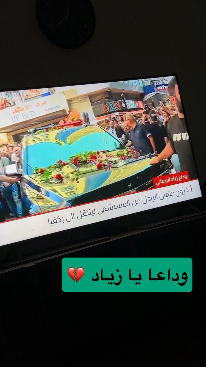 عزائنا للشعب اللبناني خاصه والعربي عامه على فقدنا لعلم من أعلام الموسيقى اللبنانية و العربية وربنا يصبر السيدة امنا كلنا على فقد ثاني أبنائها مكانكم في التاريخ محفور وبقلوبنا مختوم ربنا يعين اهله واصحابه وكل احبابه على مكانه الكبير 

اللهم ارحمه وتجاوز عنه 💔▪️

#زياد
#لبنان