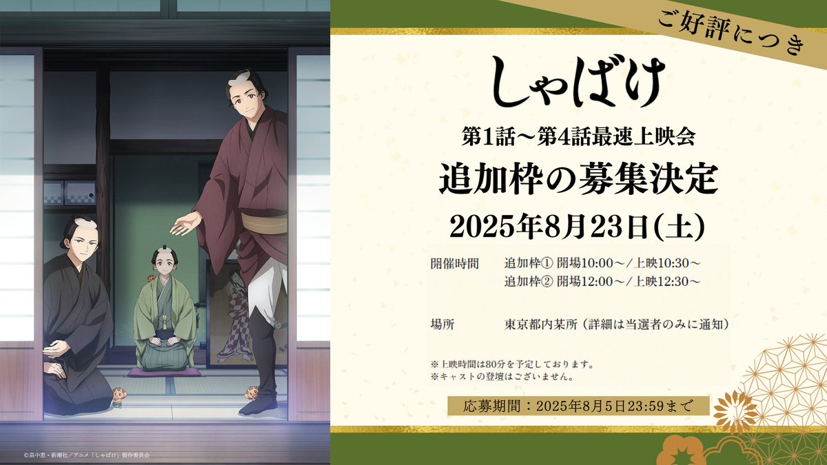 shabake's tweet image. /
📣テレビアニメ『#しゃばけ』
第1話~第4話最速上映会
ご応募多数につき追加枠の募集が決定🎉
\
第1話から第4話をご覧いただける最速上映会の追加実施が決定🎉
※第一部、第二部の抽選に当選されたお客様には【ご当選のご案内】メールをお送りさせて頂いています
shabake-official.com/special/senko/