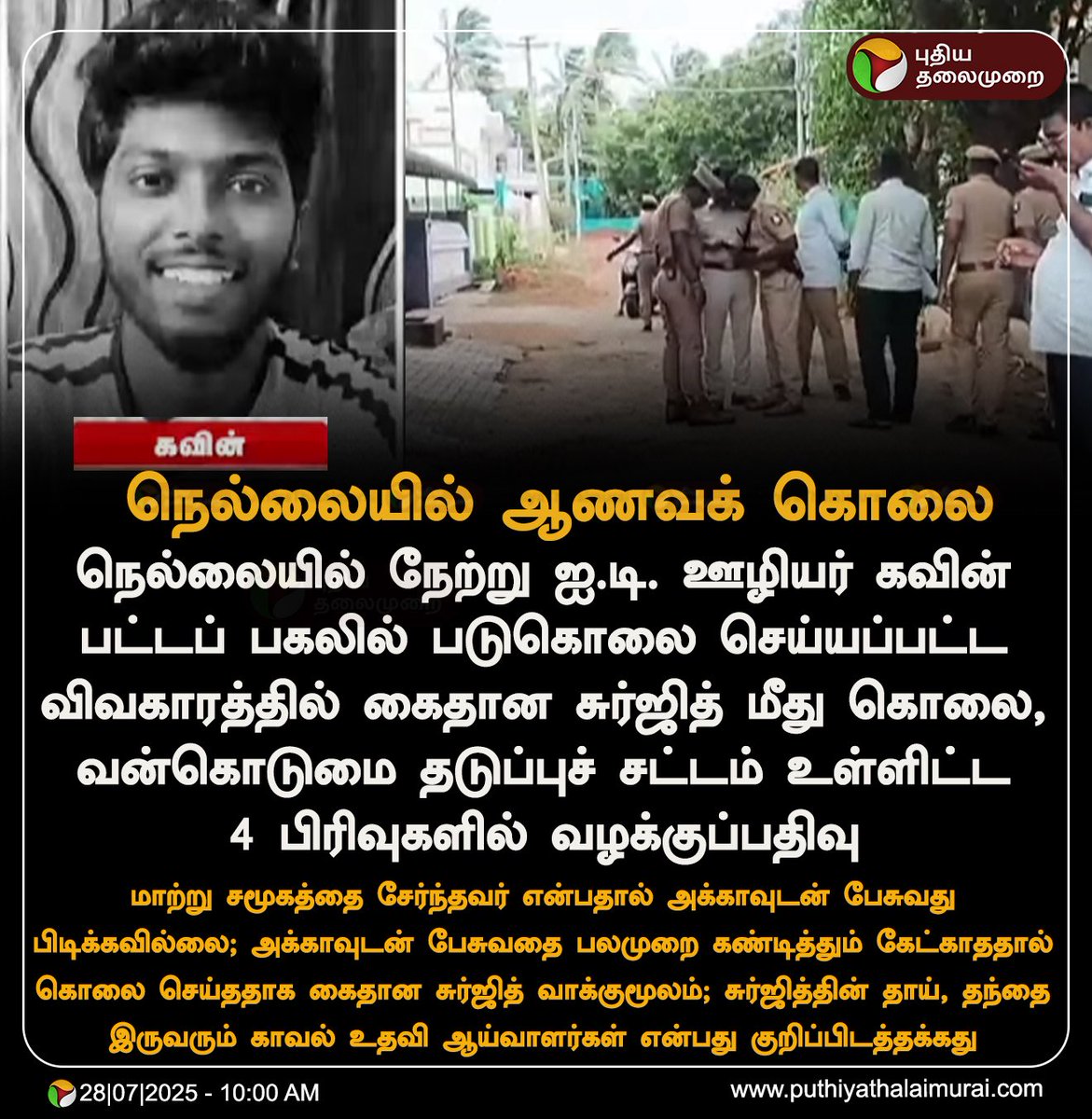 DrNagajothi11's tweet image. படித்து பொருளாதாரத்தில் உயர்ந்தாலும், சாதியை காரணம் காட்டி கொலை செய்வது தான் சாதிவெறி. இதற்கு படிப்போ பொருளாதாரமோ ஒரு பொருட்டல்ல.
சாதி வெறியர்கள் சக உயிரை கொல்லும் காட்டுமிராண்டிகள். ஆணவக்கொலைக்கு எதிராக கடுமையான சட்டம் வேண்டும். கடும் தண்டனை கொடுக்க வேண்டும் @CMOTamilnadu