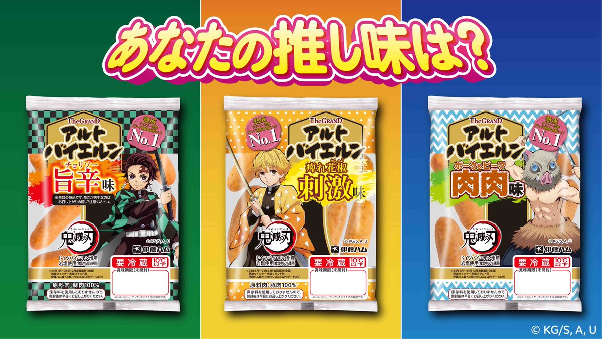 Itoham_inc's tweet photo. ／
 【ご投票ありがとうございました！】
 アニメ「鬼滅の刃」コラボ
肉のうまさに全集中！推し味投票🌟第2弾結果発表✨
＼
第1弾に続き、またしても1位は…肉肉味‼👏
たくさんの応援、本当にありがとうございました！☺

そして気になる継続販売の行方は…？
続報は8月下旬予定！
どうぞお楽しみに✨

#鬼滅の刃 #伊藤ハム #アルトバイエルン #肉のうまさに全集中 #推し味投票