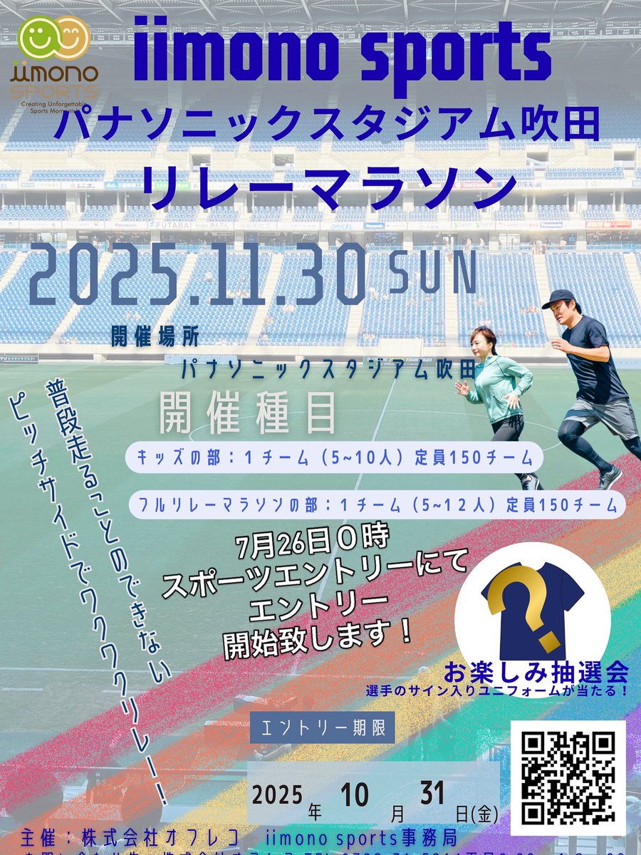 iimono_official's tweet photo. 2025年11月30日
パナソニックスタジアム吹田でリレーマラソン😍
エントリーお待ちしてます😍
#リレーマラソン
#iimono
#マラソン
#パナソニックスタジアム吹田
https://t.co/Ff2sGbO3n0 https://t.co/1wEGBKF0oU