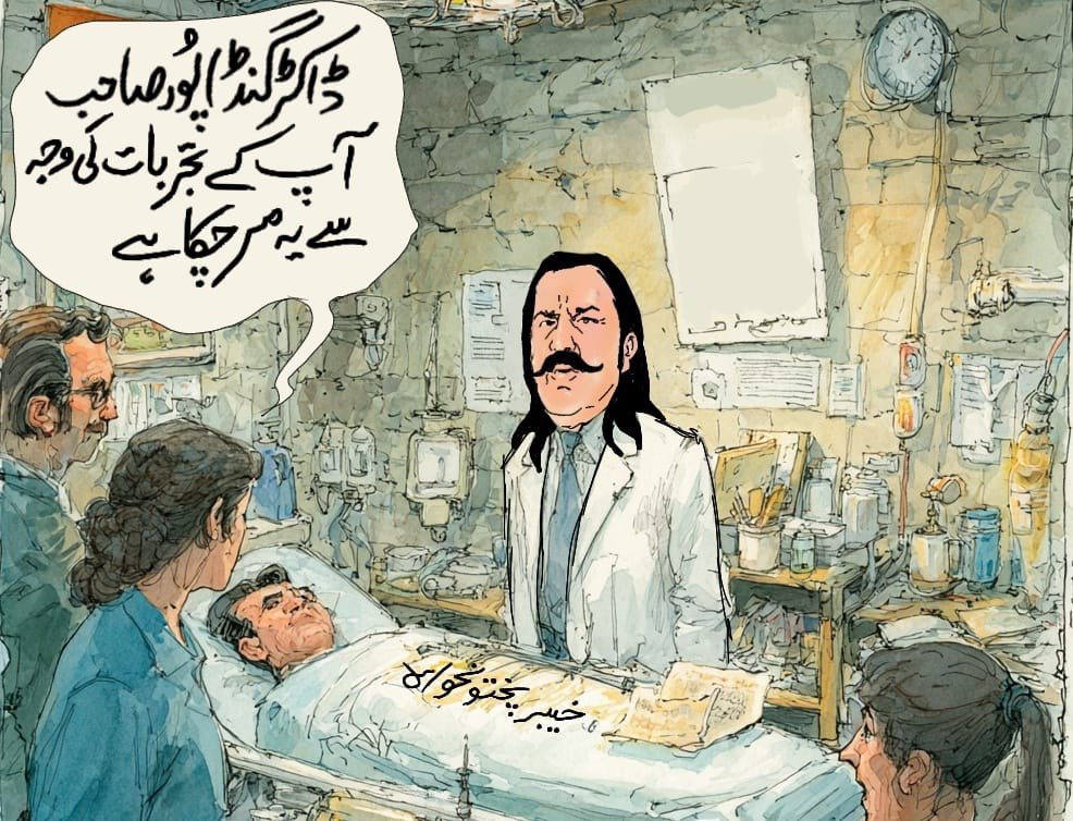 Nᴏʀᴇᴇɴ ❤️ (@xnren3) on Twitter photo جب پرفارمنس کے نام پر تجربات کیے جائیں تو مریض پورا صوبہ بن جاتا ہے۔
خیبر پختونخواہ کا حال آج کسی تجربہ گاہ سے کم نہیں۔
#WEURO2025 
 #گولی_کیوں_چلائی جب پرفارمنس کے نام پر تجربات کیے جائیں تو مریض پورا صوبہ بن جاتا ہے۔
خیبر پختونخواہ کا حال آج کسی تجربہ گاہ سے کم نہیں۔
#WEURO2025 
 #گولی_کیوں_چلائی