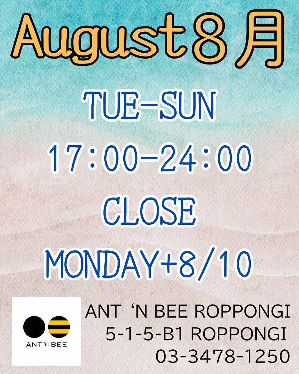 ant_n_bee's tweet photo. 【アントンビー六本木店　8月の営業】 
  
営業時間　17-24時  
お休み　　月曜+8/10(日)  

★パーティしよう！ [2時間飲み放題付き￥5500] くわしくは→https://t.co/nDqAPLzqFd 

★ご予約 0334781250 https://t.co/LLAMjETDHS https://t.co/w66UhACTSC https://t.co/1GUaj9tJfc https://t.co/EMzQ9tONyk