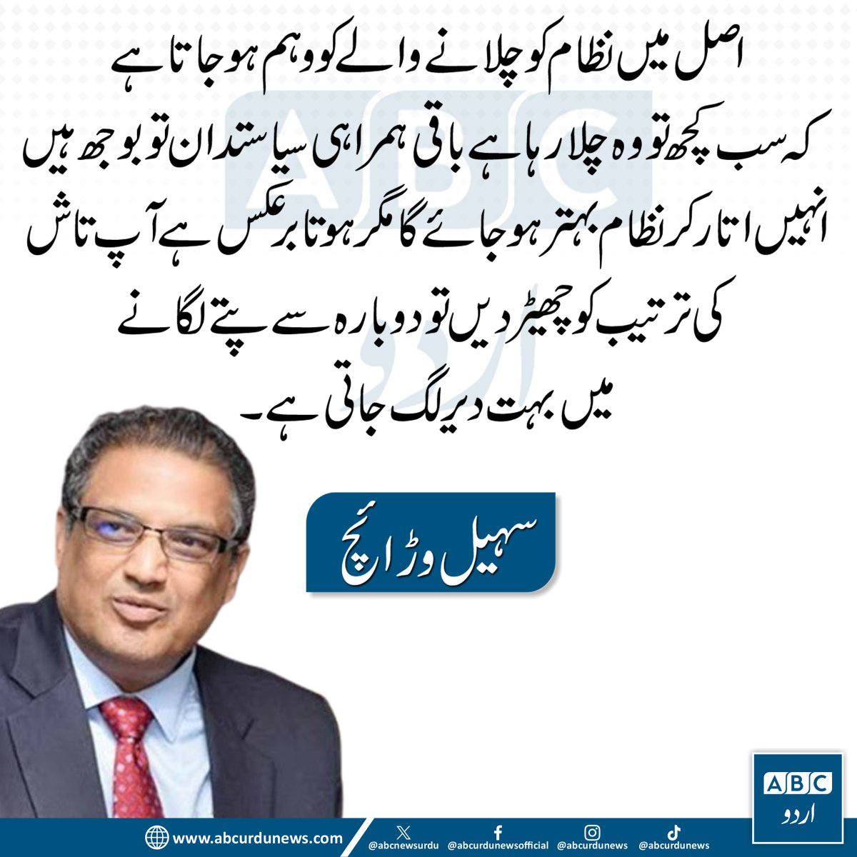ABCNewsUrdu's tweet image. اصل میں نظام کو چلانے والے کو وہم ہو جاتا ہے کہ سب کچھ تو وہ چلا رہاہے باقی ہمراہی سیاستدان تو بوجھ ہیں انہیں اتار کر نظام بہترہو جائے گا مگر ہوتا برعکس ہے آپ تاش کی ترتیب کو چھیڑ دیں تو دوبارہ سے پتے لگانے میں بہت دیر لگ جاتی ہے، سہیل وڑائچ
@suhailswarraich