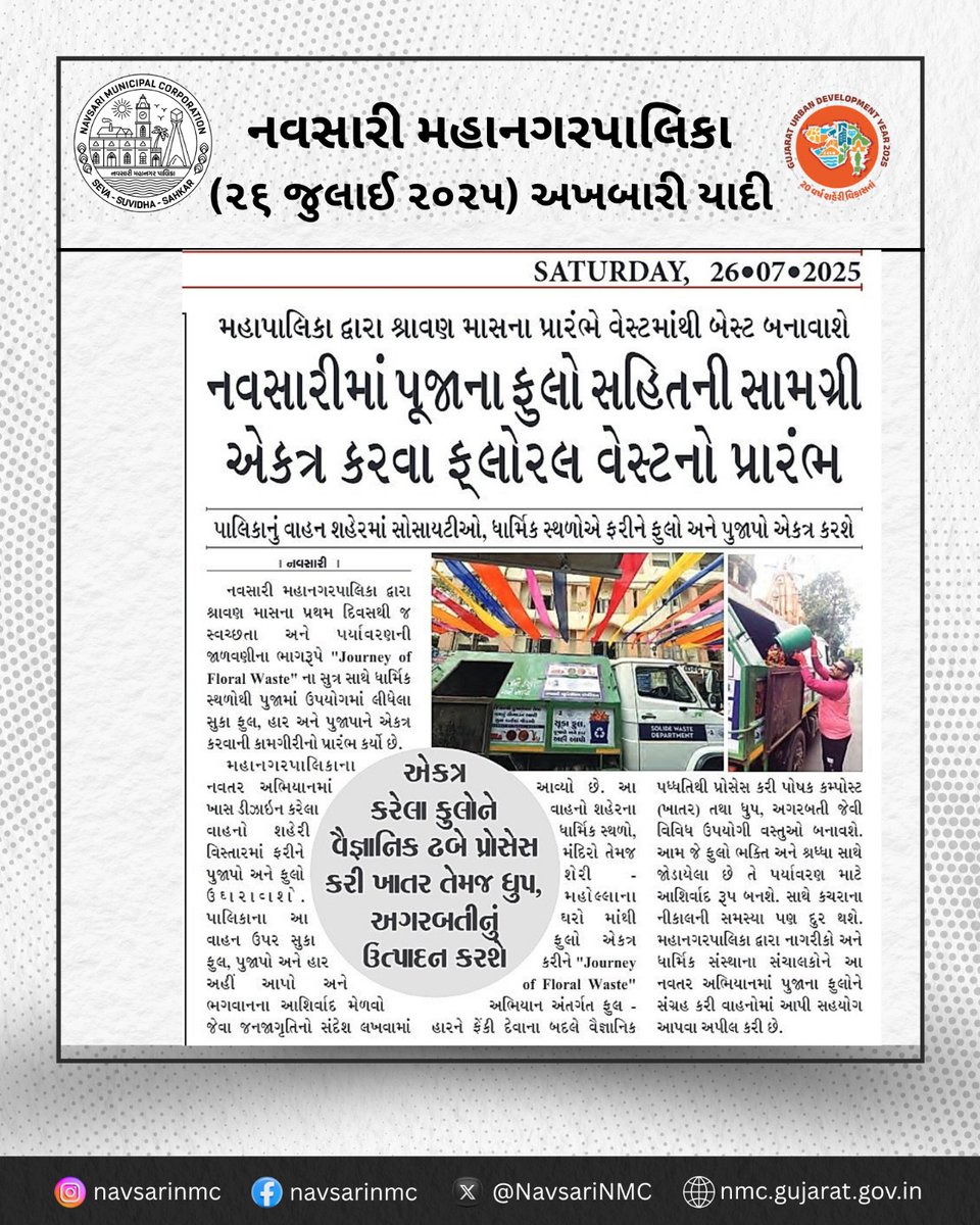 NavsariNMC's tweet photo. નવસારી મહાનગરપાલિકા દ્વારા ધાર્મિક સ્થળોના ફૂલોના વ્યવસ્થિત ઉપયોગ માટે ‘ફ્લોરલ વેસ્ટ’ પ્રોજેકટ શરૂ કરાયું, ખાતર અને ધૂપ બત્તી તરીકે રીસાઇકલ કરીને સ્વચ્છતા અને સંવેદનશીલતા તરફ NMCની પહેલ.
#FloralWasteManagement #CleanNavsari #Navsari https://t.co/f4z0NDYZhp