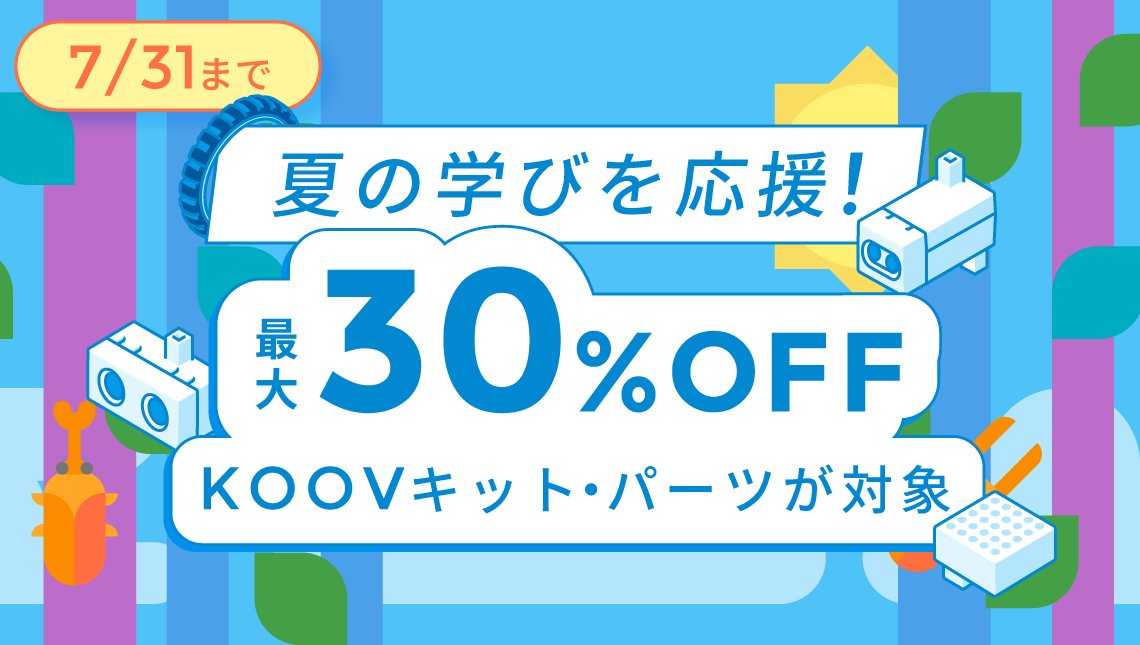 steambysonygedj's tweet image. 対象商品が最大30%OFF!【KOOV夏休み応援キャンペーン】まもなく終了
この夏休みに、ロボットプログラミングを始めてみませんか?
KOOVキット・パーツが最大30%オフ✨
✅エントリーキット:通常価格より12%オフ
✅スターターキット20%オフ
✅アドバンスキット30%オフ…
