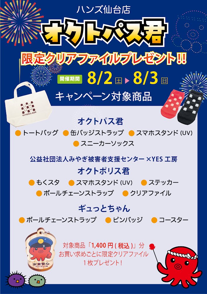 ／
予告✨8/2(土)
#オクトパス君 がやってくるっ！！！
＼

南三陸の合格祈願キャラクター、オクトパス君がやってきます！
グリーティング・写真撮影&amp;じゃんけん大会を開催いたします🐙
新商品お披露目特典として、対象商品1400円（税込）お買い上げごとに限定クリアファイルをプレゼント🎁

<a href="/tacolog/">オクトパス君</a>
