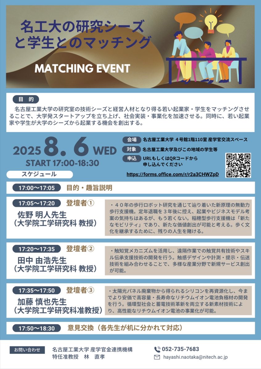 NaSH_Room2021's tweet photo. 【名工大研究シーズ×学生マッチング】

名工大の先生3人が自身の研究についてプレゼンします！

📅 日時：8/6(水) 17:00~18:30
📍 会場：名古屋工業大学　4号館
👇 申込フォーム
https://t.co/fLNYSkc9jG

🎓 名工大以外の方も大歓迎です！
興味のある方はぜひご参加ください🔥

#名工大 https://t.co/NbkLAHlaLS