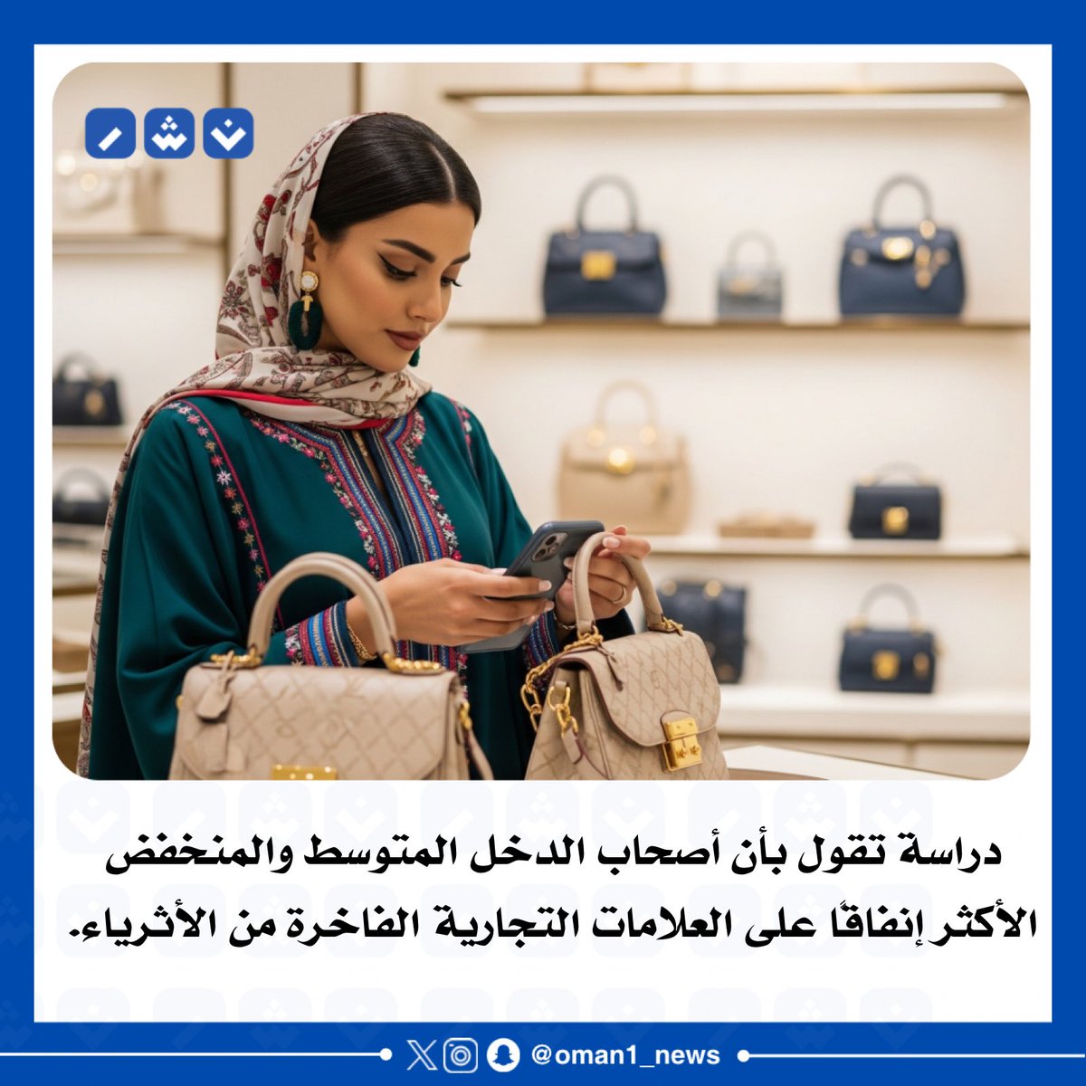 🔴 دراسة تقول بأن أصحاب الدخل المتوسط والمنخفض الأكثر إنفاقًا على العلامات التجارية الفاخرة من الأثرياء 💸😅