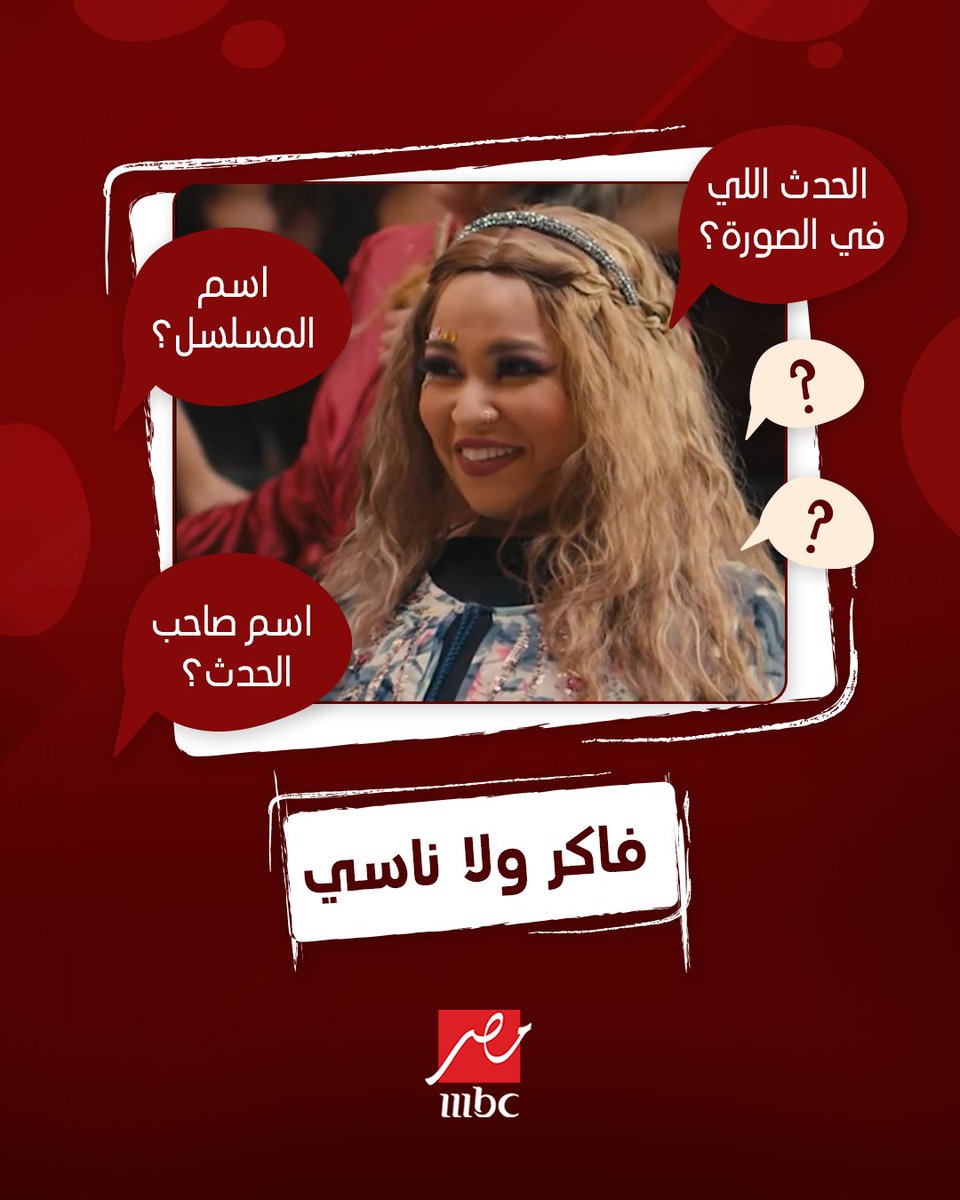 mbcmasr's tweet image. السؤال ده (معتمد) على الذاكرة الجيدة 😁 
#MBCMASR
