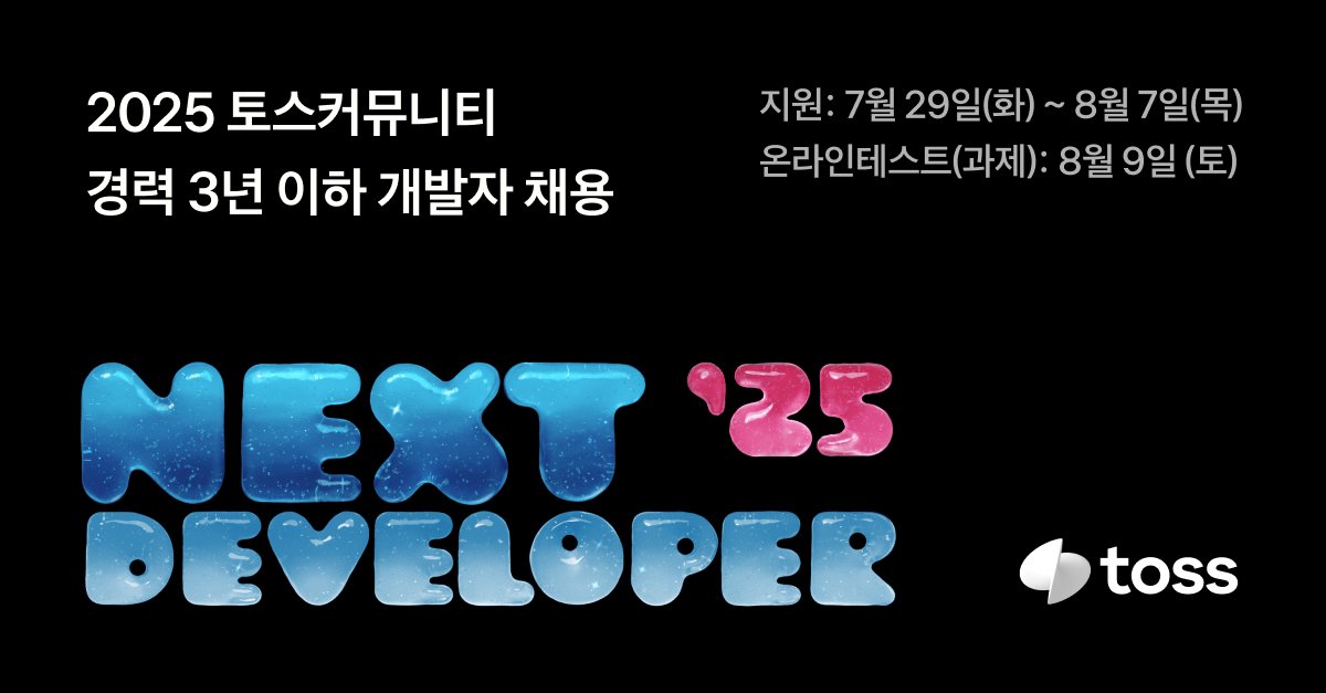 toss__official's tweet photo. 토스커뮤니티 경력 3년 이하 개발자 채용 
<NEXT Developer 25>

1년에 단 한 번 돌아오는 토스 NEXT 개발자 챌린지,
실무 경력 3년 이하라면 이번 기회 놓치지 마세요!

기간: 7/29 ~ 8/7
온라인테스트(과제): 8/9
지원 분야: Server, Frontend, Android, iOS, Node.js
🔗https://t.co/9YPs6bzqbr https://t.co/xuoCKpX1rR